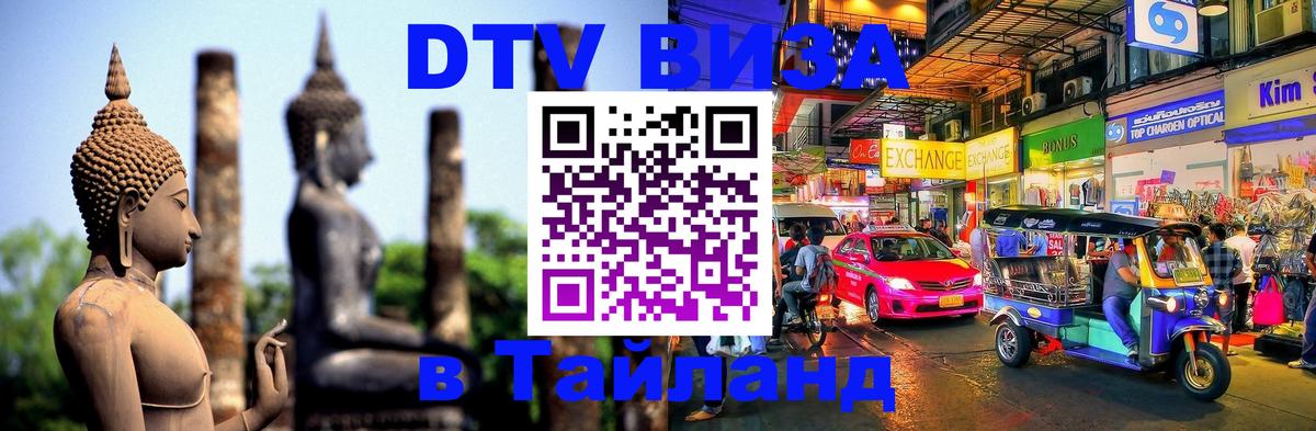DTV Visa Тайланд купить 