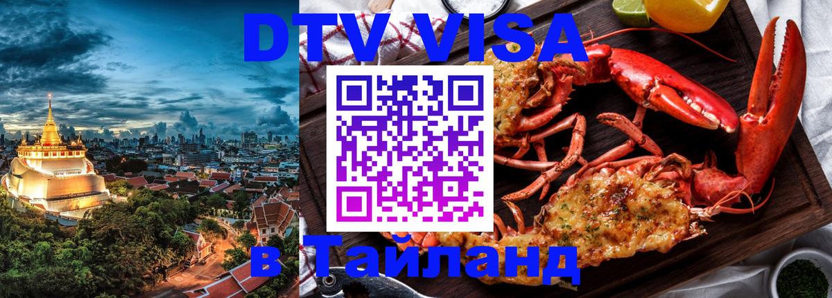 DTV Visa Thailand — прайс и условия, виза без дополнительных документов - Тирана  20.11.2025 