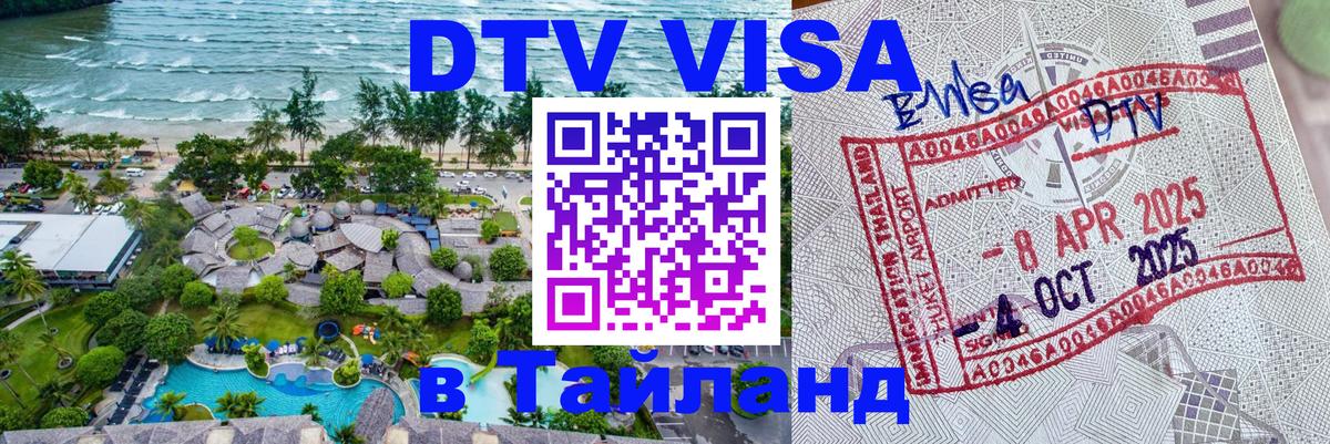 DTV Visa Тайланд купить 